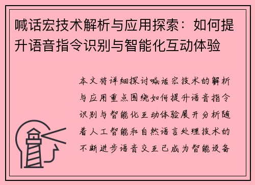 喊话宏技术解析与应用探索：如何提升语音指令识别与智能化互动体验