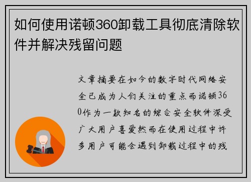 如何使用诺顿360卸载工具彻底清除软件并解决残留问题