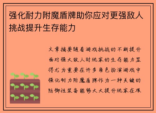 强化耐力附魔盾牌助你应对更强敌人挑战提升生存能力