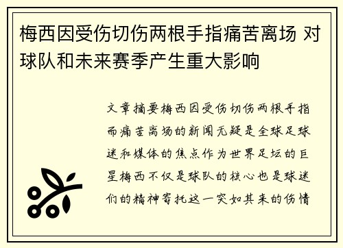 梅西因受伤切伤两根手指痛苦离场 对球队和未来赛季产生重大影响