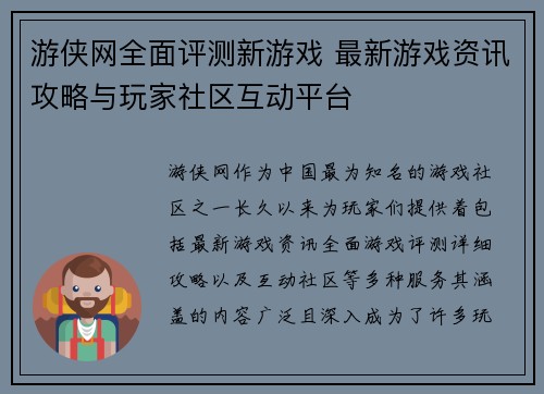 游侠网全面评测新游戏 最新游戏资讯攻略与玩家社区互动平台
