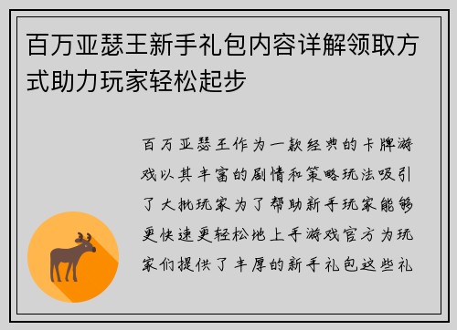 百万亚瑟王新手礼包内容详解领取方式助力玩家轻松起步
