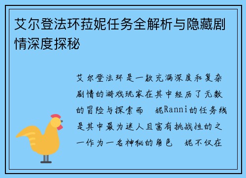 艾尔登法环菈妮任务全解析与隐藏剧情深度探秘