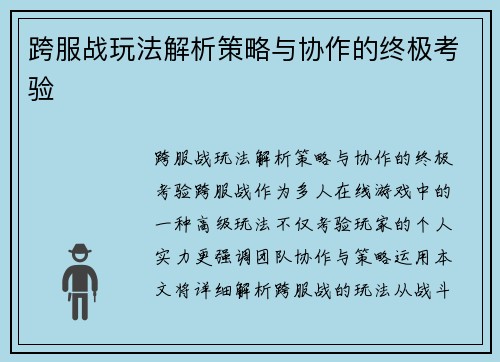 跨服战玩法解析策略与协作的终极考验
