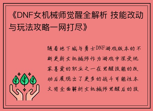 《DNF女机械师觉醒全解析 技能改动与玩法攻略一网打尽》