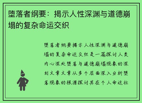 堕落者纲要：揭示人性深渊与道德崩塌的复杂命运交织