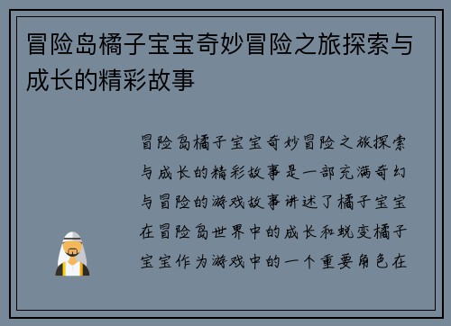冒险岛橘子宝宝奇妙冒险之旅探索与成长的精彩故事