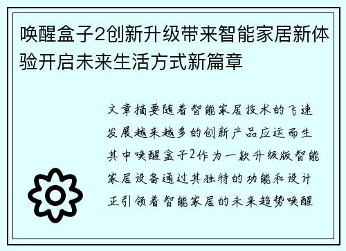 唤醒盒子2创新升级带来智能家居新体验开启未来生活方式新篇章