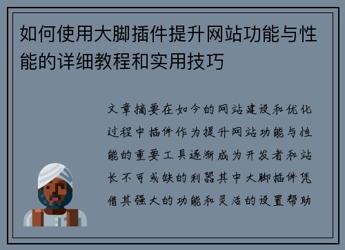 如何使用大脚插件提升网站功能与性能的详细教程和实用技巧