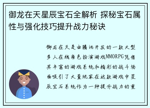 御龙在天星辰宝石全解析 探秘宝石属性与强化技巧提升战力秘诀