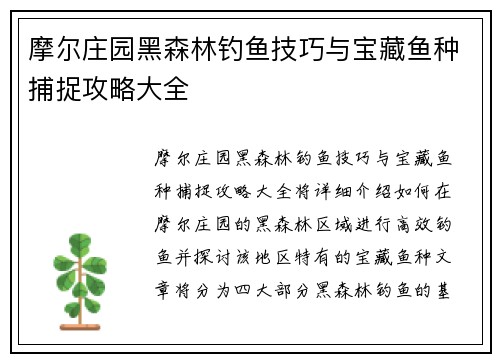 摩尔庄园黑森林钓鱼技巧与宝藏鱼种捕捉攻略大全