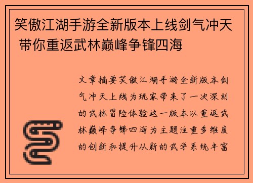 笑傲江湖手游全新版本上线剑气冲天 带你重返武林巅峰争锋四海