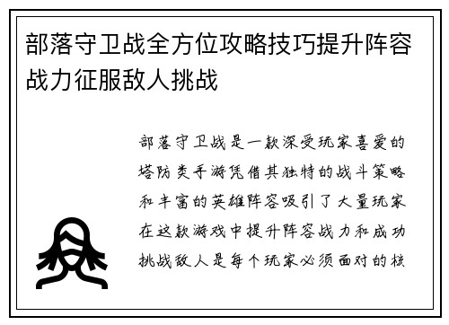 部落守卫战全方位攻略技巧提升阵容战力征服敌人挑战