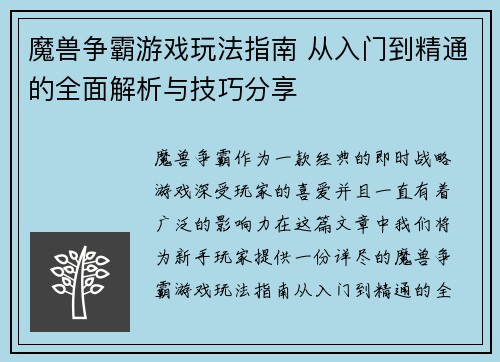 魔兽争霸游戏玩法指南 从入门到精通的全面解析与技巧分享