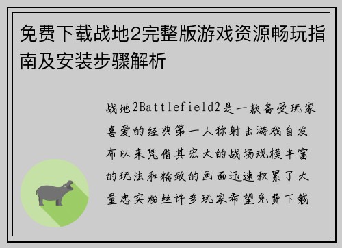 免费下载战地2完整版游戏资源畅玩指南及安装步骤解析