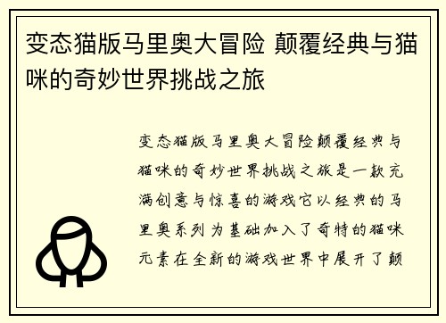 变态猫版马里奥大冒险 颠覆经典与猫咪的奇妙世界挑战之旅