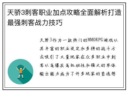 天骄3刺客职业加点攻略全面解析打造最强刺客战力技巧