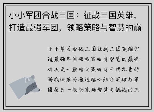 小小军团合战三国：征战三国英雄，打造最强军团，领略策略与智慧的巅峰对决