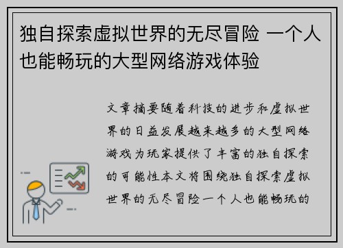 独自探索虚拟世界的无尽冒险 一个人也能畅玩的大型网络游戏体验