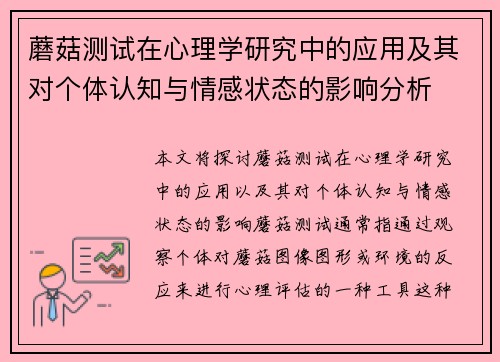 蘑菇测试在心理学研究中的应用及其对个体认知与情感状态的影响分析 蘑菇测试在心理学研究中的应用及其对个体认知与情感状态的影响分析