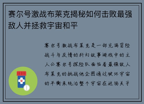 赛尔号激战布莱克揭秘如何击败最强敌人并拯救宇宙和平 赛尔号激战布莱克揭秘如何击败最强敌人并拯救宇宙和平