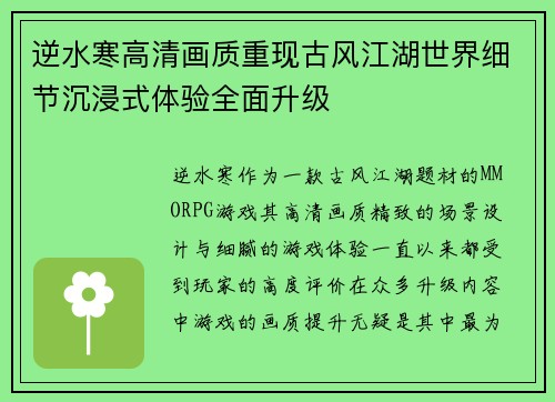 逆水寒高清画质重现古风江湖世界细节沉浸式体验全面升级 逆水寒高清画质重现古风江湖世界细节沉浸式体验全面升级
