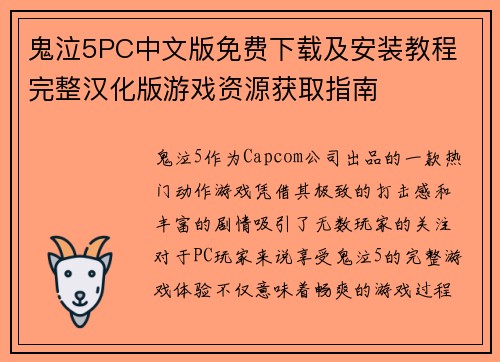 鬼泣5PC中文版免费下载及安装教程 完整汉化版游戏资源获取指南 鬼泣5PC中文版免费下载及安装教程 完整汉化版游戏资源获取指南