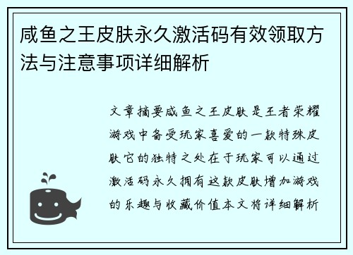咸鱼之王皮肤永久激活码有效领取方法与注意事项详细解析
