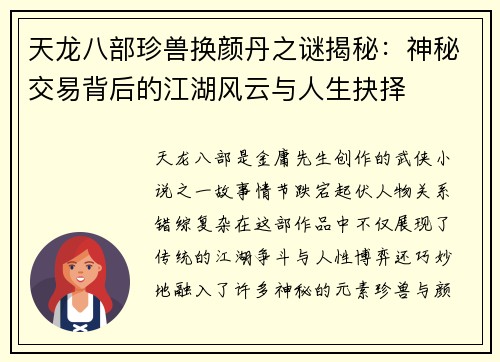 天龙八部珍兽换颜丹之谜揭秘：神秘交易背后的江湖风云与人生抉择