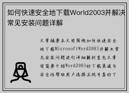 如何快速安全地下载World2003并解决常见安装问题详解 如何快速安全地下载World2003并解决常见安装问题详解