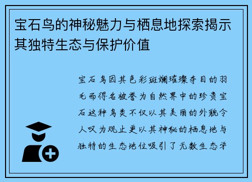 宝石鸟的神秘魅力与栖息地探索揭示其独特生态与保护价值 宝石鸟的神秘魅力与栖息地探索揭示其独特生态与保护价值