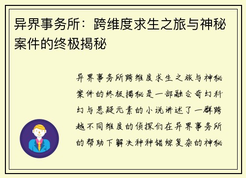 异界事务所:跨维度求生之旅与神秘案件的终极揭秘 异界事务所:跨维度求生之旅与神秘案件的终极揭秘