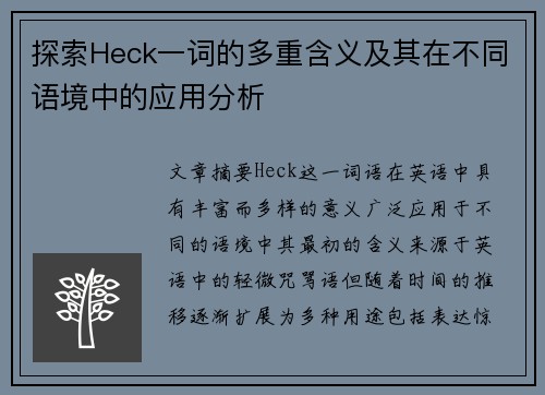 探索Heck一词的多重含义及其在不同语境中的应用分析 探索Heck一词的多重含义及其在不同语境中的应用分析