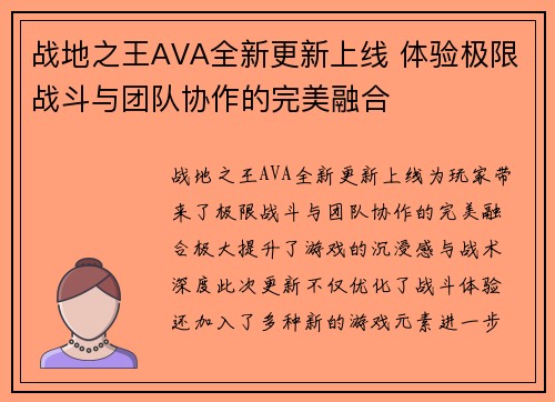 战地之王AVA全新更新上线 体验极限战斗与团队协作的完美融合 战地之王AVA全新更新上线 体验极限战斗与团队协作的完美融合