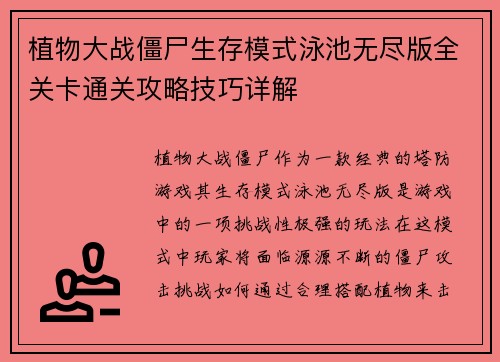 植物大战僵尸生存模式泳池无尽版全关卡通关攻略技巧详解 植物大战僵尸生存模式泳池无尽版全关卡通关攻略技巧详解