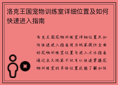 洛克王国宠物训练室详细位置及如何快速进入指南 洛克王国宠物训练室详细位置及如何快速进入指南