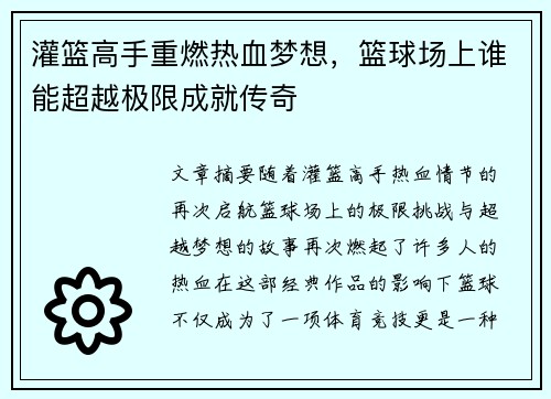 灌篮高手重燃热血梦想,篮球场上谁能超越极限成就传奇 灌篮高手重燃热血梦想,篮球场上谁能超越极限成就传奇