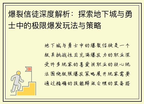 爆裂信徒深度解析：探索地下城与勇士中的极限爆发玩法与策略