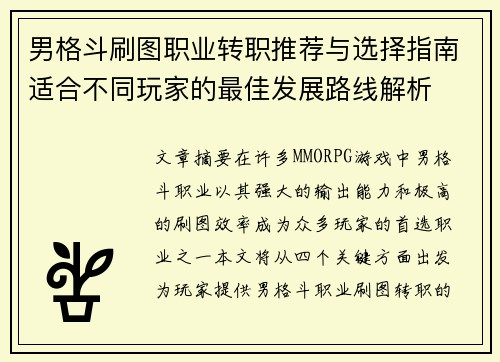 男格斗刷图职业转职推荐与选择指南适合不同玩家的最佳发展路线解析 男格斗刷图职业转职推荐与选择指南适合不同玩家的最佳发展路线解析
