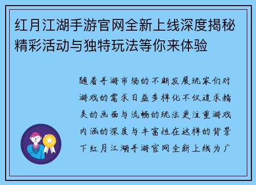 红月江湖手游官网全新上线深度揭秘精彩活动与独特玩法等你来体验 红月江湖手游官网全新上线深度揭秘精彩活动与独特玩法等你来体验