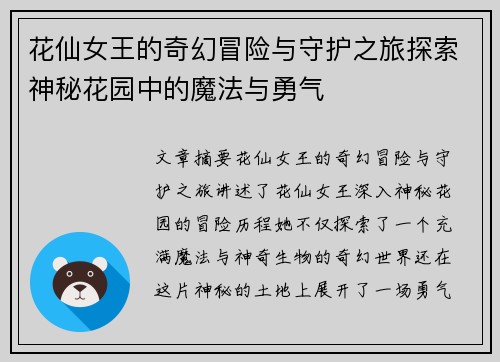 花仙女王的奇幻冒险与守护之旅探索神秘花园中的魔法与勇气 花仙女王的奇幻冒险与守护之旅探索神秘花园中的魔法与勇气