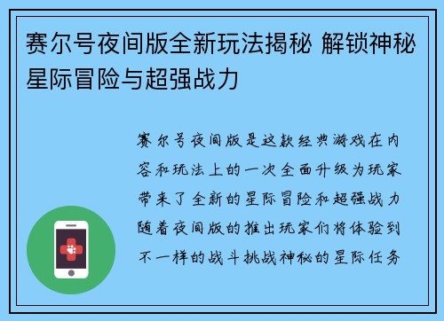 赛尔号夜间版全新玩法揭秘 解锁神秘星际冒险与超强战力 赛尔号夜间版全新玩法揭秘 解锁神秘星际冒险与超强战力