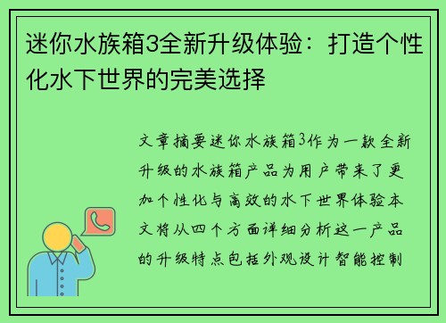 迷你水族箱3全新升级体验:打造个性化水下世界的完美选择 迷你水族箱3全新升级体验:打造个性化水下世界的完美选择