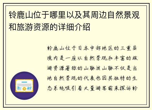 铃鹿山位于哪里以及其周边自然景观和旅游资源的详细介绍 铃鹿山位于哪里以及其周边自然景观和旅游资源的详细介绍