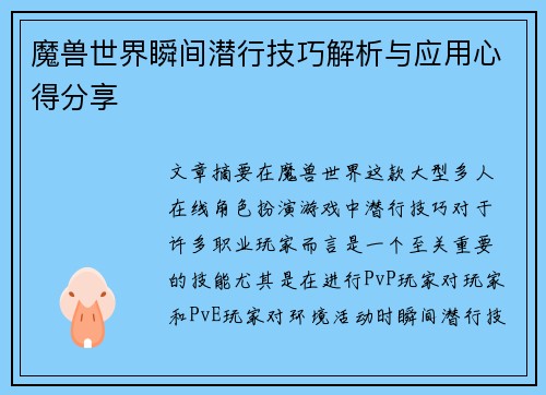 魔兽世界瞬间潜行技巧解析与应用心得分享 魔兽世界瞬间潜行技巧解析与应用心得分享