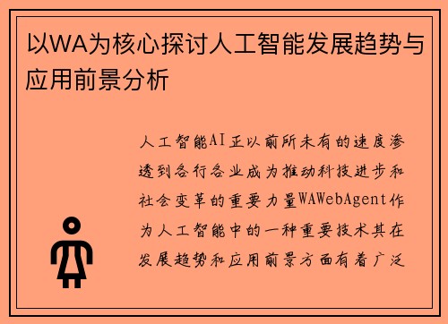 以WA为核心探讨人工智能发展趋势与应用前景分析 以WA为核心探讨人工智能发展趋势与应用前景分析