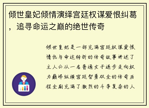 倾世皇妃倾情演绎宫廷权谋爱恨纠葛,追寻命运之巅的绝世传奇 倾世皇妃倾情演绎宫廷权谋爱恨纠葛,追寻命运之巅的绝世传奇