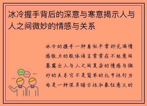 冰冷握手背后的深意与寒意揭示人与人之间微妙的情感与关系 冰冷握手背后的深意与寒意揭示人与人之间微妙的情感与关系