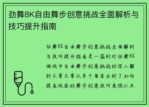 劲舞8K自由舞步创意挑战全面解析与技巧提升指南 劲舞8K自由舞步创意挑战全面解析与技巧提升指南