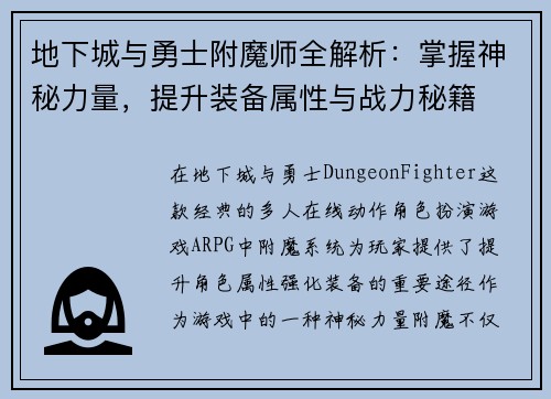 地下城与勇士附魔师全解析:掌握神秘力量,提升装备属性与战力秘籍 地下城与勇士附魔师全解析:掌握神秘力量,提升装备属性与战力秘籍